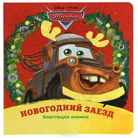 Тачки. Новогодний заезд. Блестящая книжка