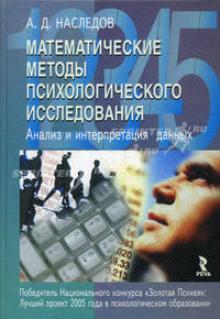 Математические методы психологического исследования. Анализ и интерпретация данных: Учебное пособие. - 3-е изд., стереотип. - (Серия "Мэтры мировой психологии")