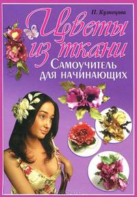 Цветы из ткани. Самоучитель для начинающих