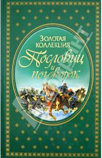 Золотая коллекция пословиц и поговорок