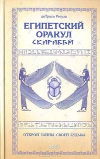 Египетский оракул скарабей (+ 30 скарабеев)