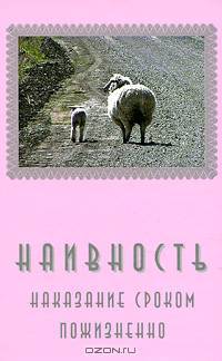 Наивность. Наказание сроком пожизненно