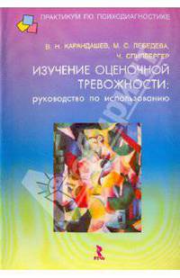 Изучение оценочной тревожности: руководство по использованию методики Ч.Спилибергера - (Серия "Практикум по психодиагностике")