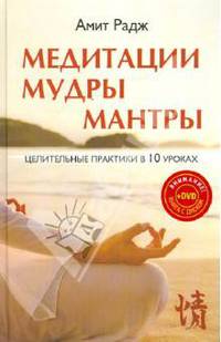 Медитации. Мудры. Мантры. Целительные практики в 10 уроках (+DVD)