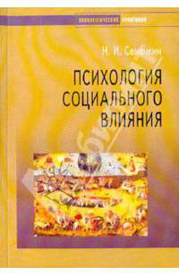 Психология социального влияния - (Серия "Психологический практикум")