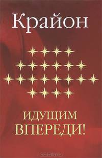 Крайон. Идущим впереди