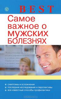 Best. Самое важное о мужских болезнях