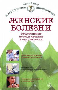 Женские болезни. Эффективные методы лечения и оздоровления
