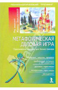 Метафорическая деловая игра. Практическое пособие для бизнес-тренера (Серия "Психологический тренинг")