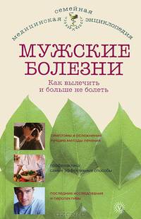 Мужские болезни. Как вылечить и больше не болеть