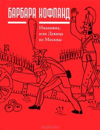 Ивановна, или девица из Москвы