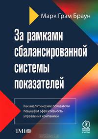 За рамками сбалансированной системы показателей. Как аналитические показатели повышают эффективность управления компанией