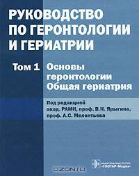 Руководство по геронтологии и гериатрии. В 4 томах. Том 1. Основы геронтологии. Общая гериатрия