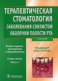 Терапевтическая стоматология. Заболевания слизистой оболочки полости рта. В 3 частях. Часть 3