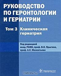 Руководство по геронтологии и гериатрии. В 4 томах. Том 3. Клиническая гериатрия