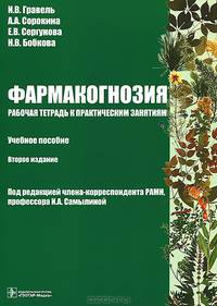 Фармакогнозия. Рабочая тетрадь к практическим занятиям. Учебное пособие. Гриф МО РФ