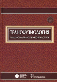 Трансфузиология. Национальное руководство (+ CD-ROM)
