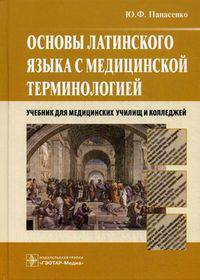 Основы латинского языка с медицинской терминологией. Учебник для студентов учреждений среднего профессионального образования. Гриф МО РФ