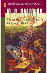 Основы социальной психологии (Серия "Мастерская психологии")