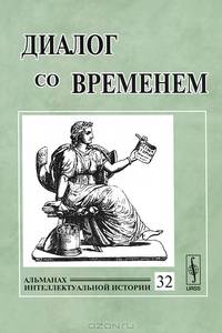 Диалог со временем. Альманах интеллектуальной истории. Выпуск 32