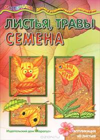 Мастерилка. Листья, травы, семена (аппликация из листьев для детей от 4 лет).