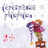 Себряные раскраски. Сборник (48 стр.)