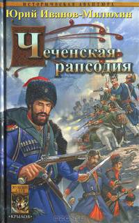 Чеченская рапсодия