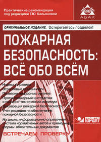 Пожарная безопасность: все обо всем. + CD. 3-е изд., перераб и доп