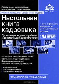 Настольная книга кадровика + CD с формами документов и нормативными актами - 7 изд.