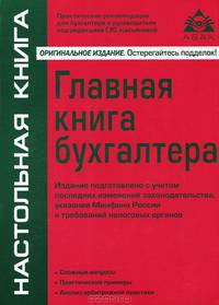 Актами) (+ CD-ROM) Настольная книга Ассоциация бухгалтеров, аудиторов