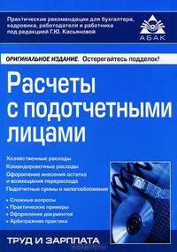Расчеты с подотчетными лицами. 3-е изд., перераб. и доп