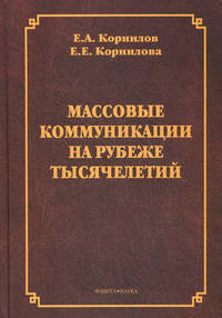 Массовые коммуникации на рубеже тысячелетий. Монография