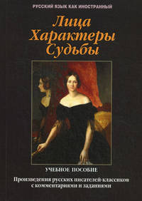 Лица. Характеры. Судьбы. Произведения русских писателей-классиков с комментариями и заданиями. Учебное пособие - 2 изд.