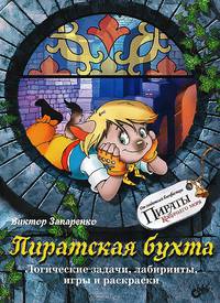 Приключения для умников и умниц. Пиратская бухта. Логические задачи, лабиринты, игры и раскраски