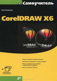 CorelDRAW X6 (+ инф.на www.bhv.ru)