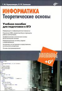 Информатика и ИКТ. Информатика. Теоретические основы. Учебное пособие для подготовки к ЕГЭ (+CD),