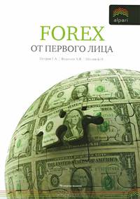 Forex от первого лица. Валютные рынки для начинающих и профессионалов (пер). 4-е изд., испр