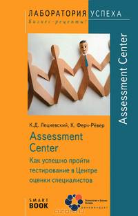 TG. Assessment Center. Как успешно пройти тестирование в Центре оценки специалистов. 3-е изд., стер