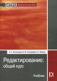 Редактирование. Общий курс. Учебник для вузов - 3 изд.
