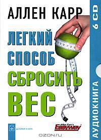 Легкий способ сбросить вес (аудиокнига на 6 CD)