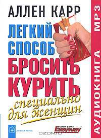 Легкий способ бросить курить. Специально для женщин (аудиокнига MP3)