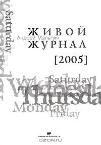 Живой журнал. Том 1. 2005