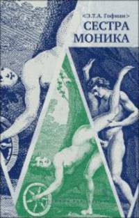 Сестра Моника
