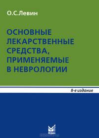 Основные лекарственные средства, применяемые в неврологии. Справочник - 8 изд.