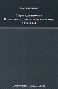 Первое десятилетие Палестинского института психоанализа (Институт Макса Эйтингона) 1934-1944