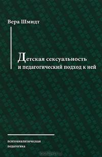 Детская сексуальность и педагогический подход к ней