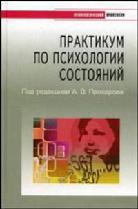 Практикум по психологии состояний - (Серия 'Психологический практикум')