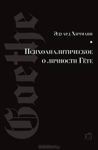 Психоаналитическое о личности Гёте