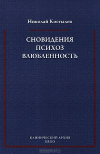 Сновидения. Психоз. Влюбленность. Сборник статей по психоанализу
