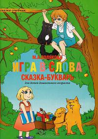 Игра в слова. Сказка-букварь для детей дошкольного возраста